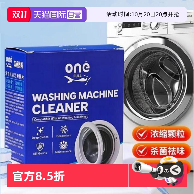 【自营】onefull洗衣机槽清洗剂泡腾片强力除垢杀菌滚筒清洁神器