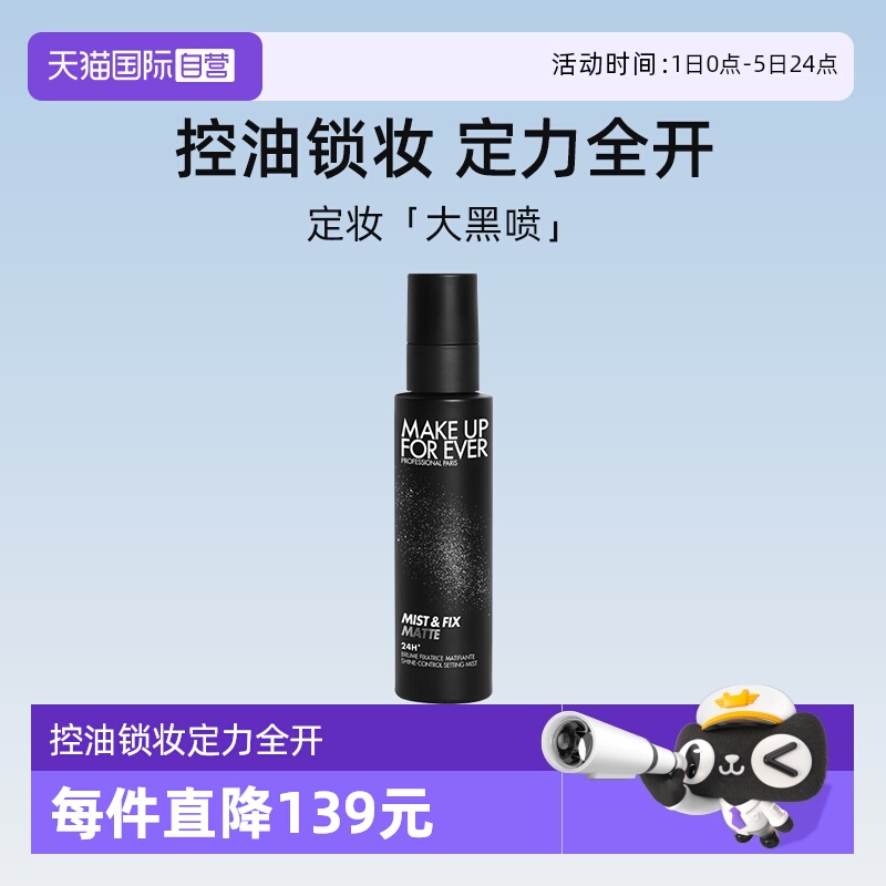【自营】玫珂菲哑光控油定妆喷雾100ml 黑喷油皮不脱妆长效定妆