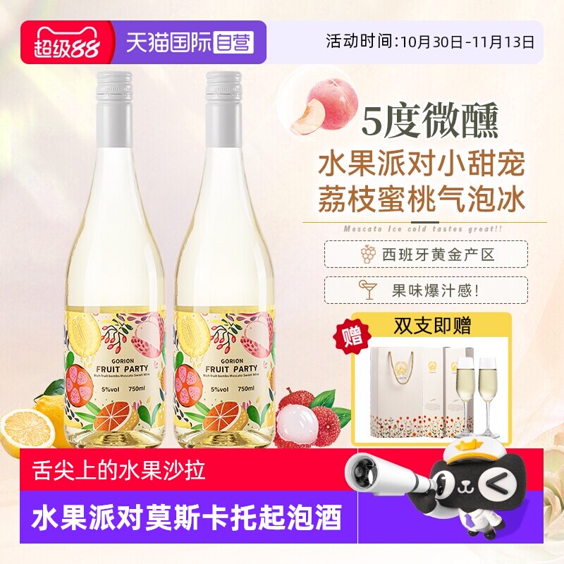 【自营】西班牙原瓶进口水果派对莫斯卡托起泡白葡萄酒正品香槟杯