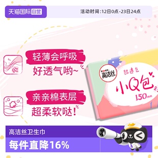 【自营】高洁丝小Q包150mm/175mm护垫卫生巾迷你姨妈巾任选超薄