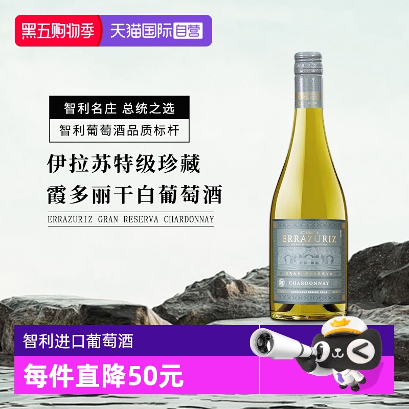 【自营】伊拉苏特级珍藏霞多丽干白葡萄酒750ml智利gran reserva