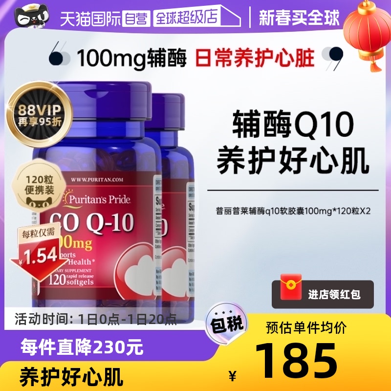 【自营】普丽普莱辅酶q10软胶囊100mg*120粒*2瓶护心肌