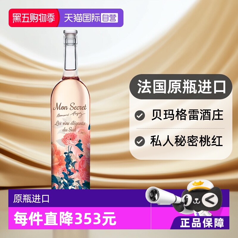 【自营】法国Bernard Magrez/贝玛格雷私人秘密桃红葡萄酒口粮酒