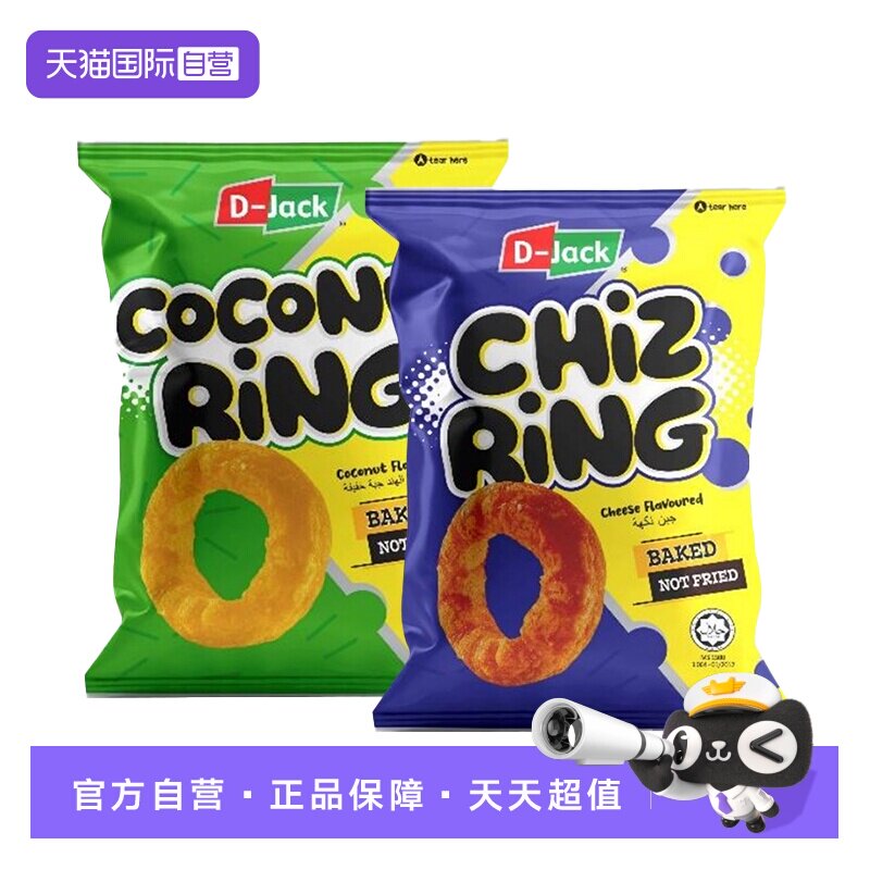 【自营】迪杰客芝士味椰子味香酥圈组合解馋小吃追剧膨化休闲零食