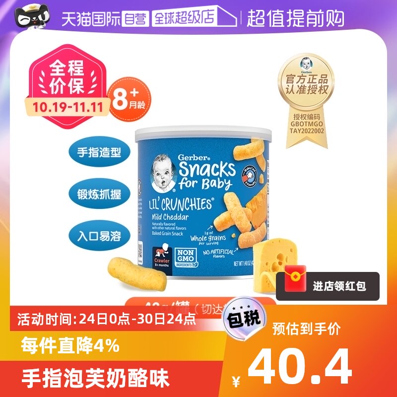 【自营】嘉宝Gerber手指泡芙淡切达奶酪味三段8个月以上42g宝宝属于什么档次？