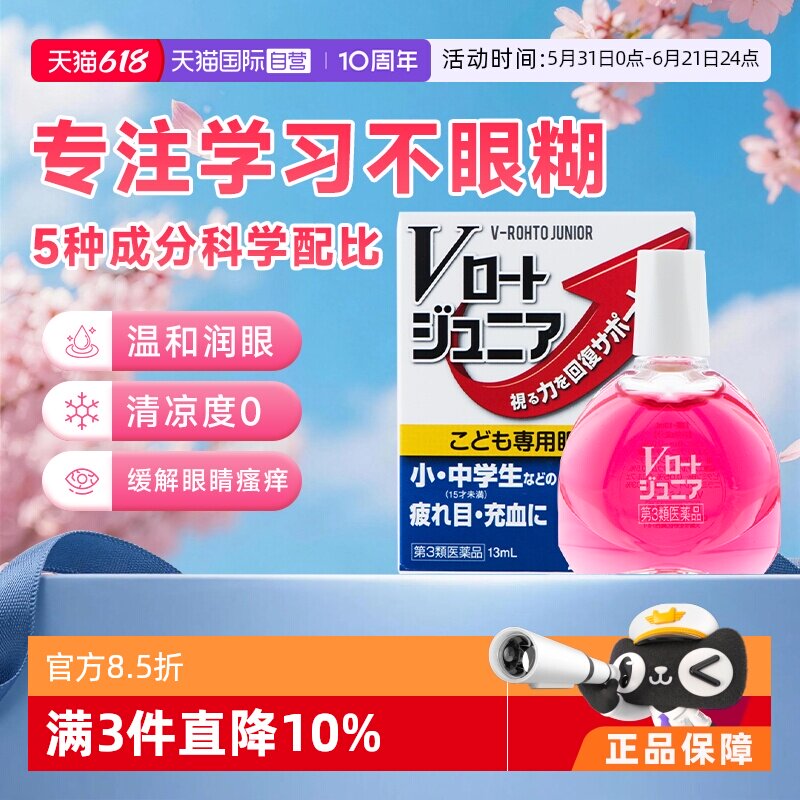 【自营】ROHTO乐敦青少年专用维生素眼疲劳模糊干涩眼药水13ml