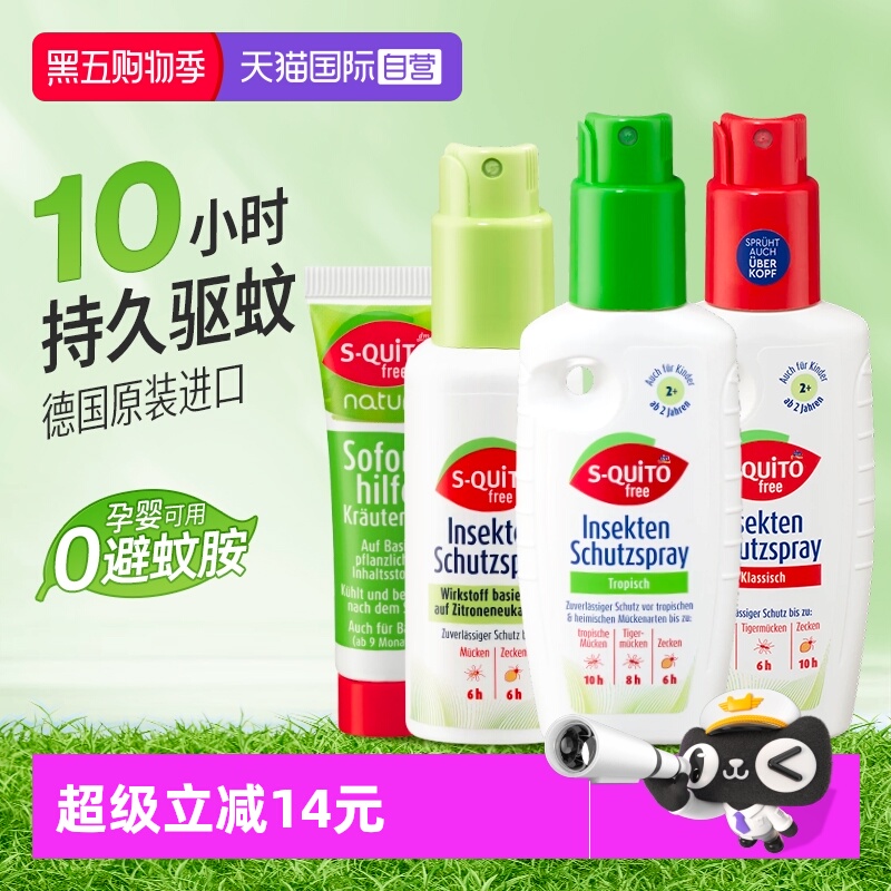 自营dm德国S-quitofree驱蚊喷雾