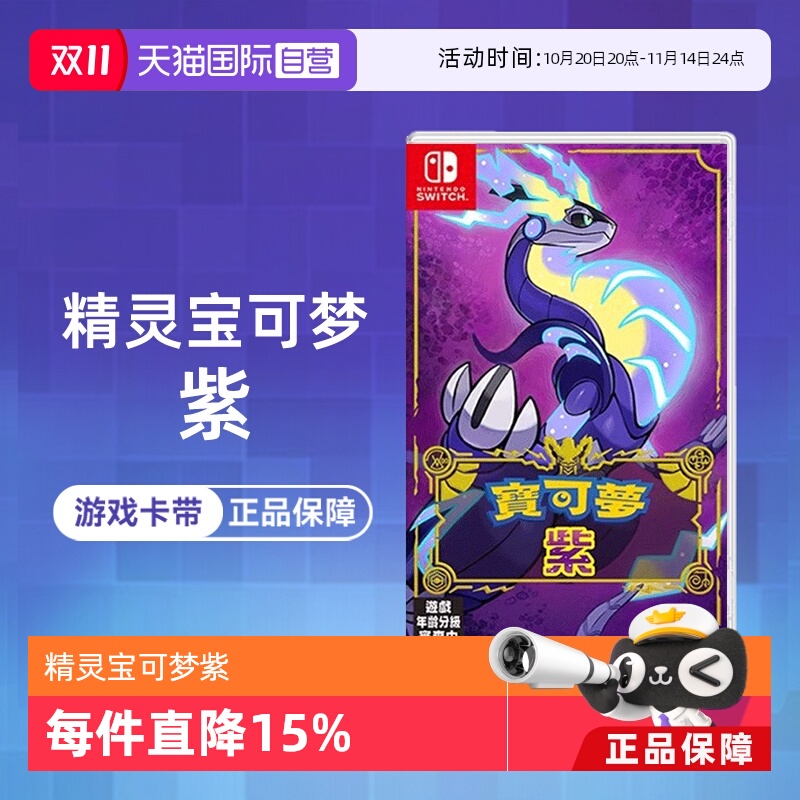 【自营】任天堂Switch NS游戏 精灵宝可梦紫 宝可梦新作 海外版中文 香港直邮
