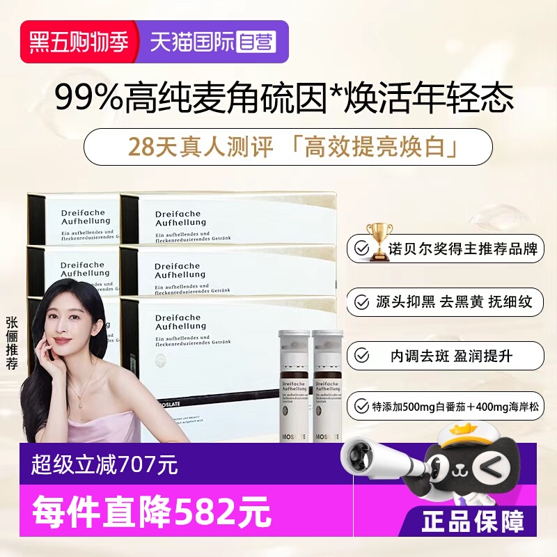 【自营】德国Moslate焕白饮白番茄+麦角硫因内调亮白胶原蛋白6盒