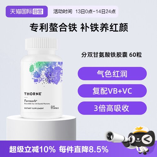【自营】Thorne悦恩美国进口活性Ferrasorb®补铁胶囊螯合铁VC叶酸