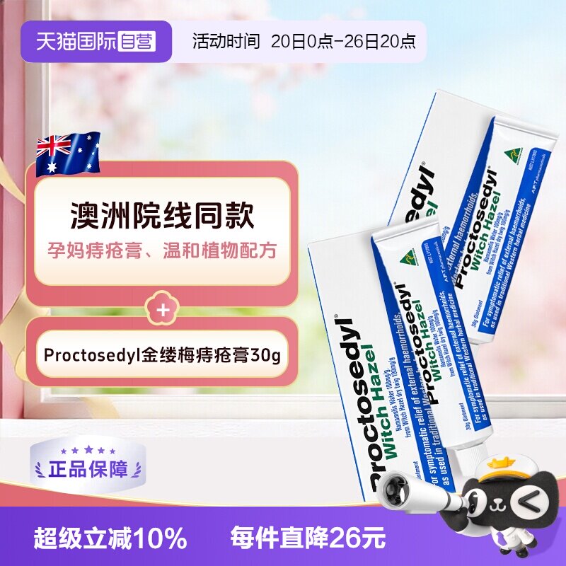 【自营】澳洲Proctosedyl金缕梅痔疮膏30g 外疮膏孕妇进口软膏2支