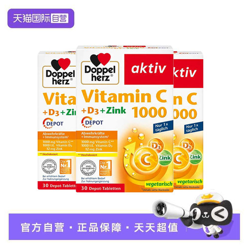 【自营】3件德国双心维生素C缓释片维vd3锌成人儿童免疫白嫩肤vc