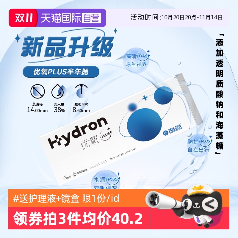 【自营】海昌隐形眼镜优氧PLUS半年抛2片装盒近视透明片正品进口