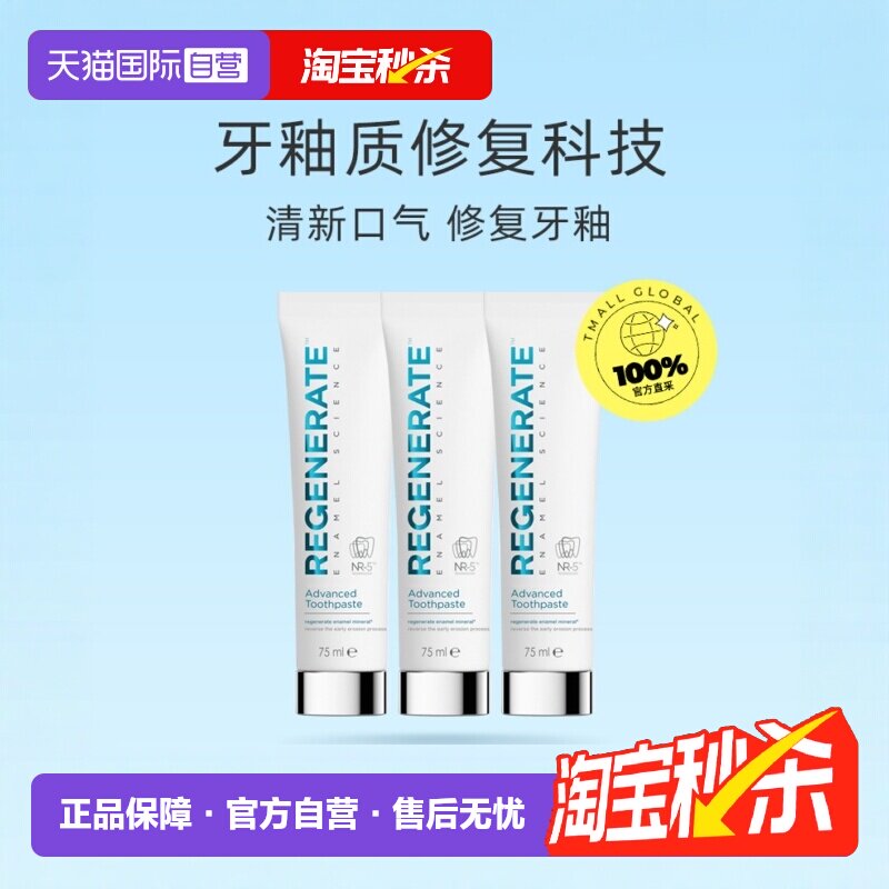 【自营】Regenerate牙膏75ml*3修护牙釉质护龈清新法国进口修复