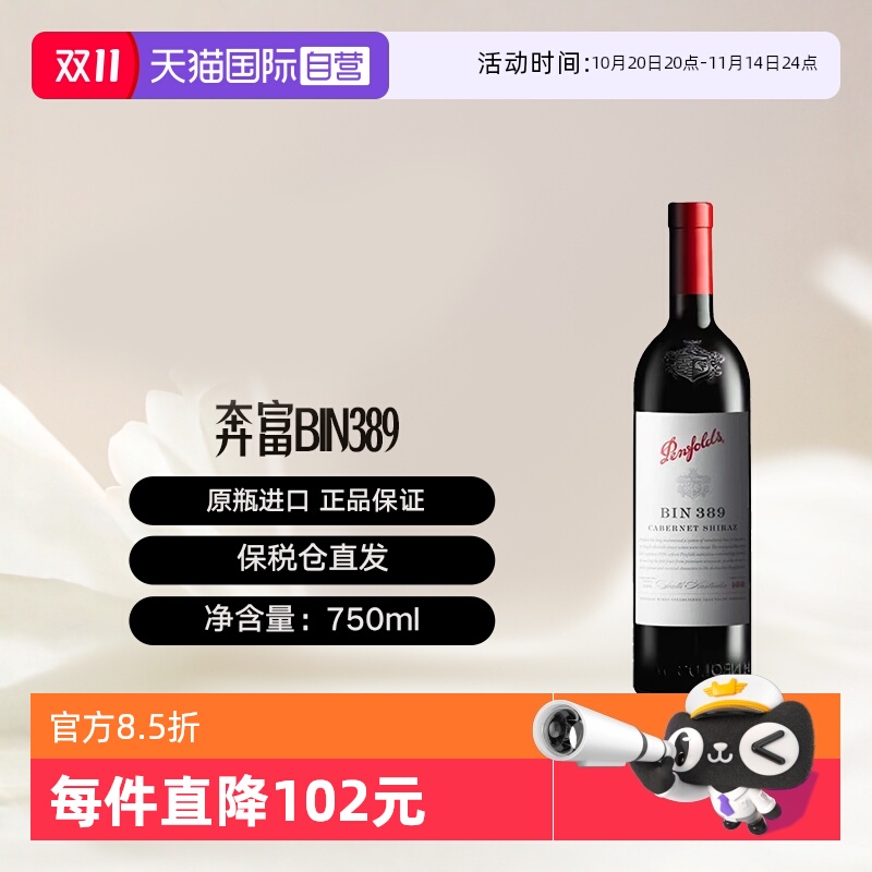 澳洲原瓶进口奔富BIN389干红