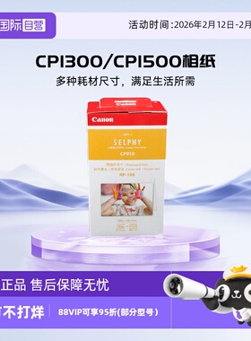 【自营】佳能（Canon）CP1300/cp1500相纸 照片打印机相纸照片纸墨盒 RP-108（6英寸108张装+2个色带）