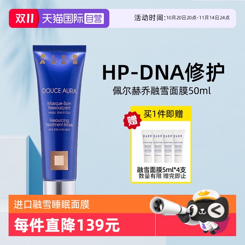 【自营】原装进口佩尔赫乔融雪面膜滋润修护紧致涂抹式睡眠免洗