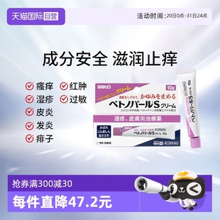 佐藤濕疹皮炎濕疹蚊蟲叮咬止癢10g乳霜倍他米松 日本sato 自營(yíng)