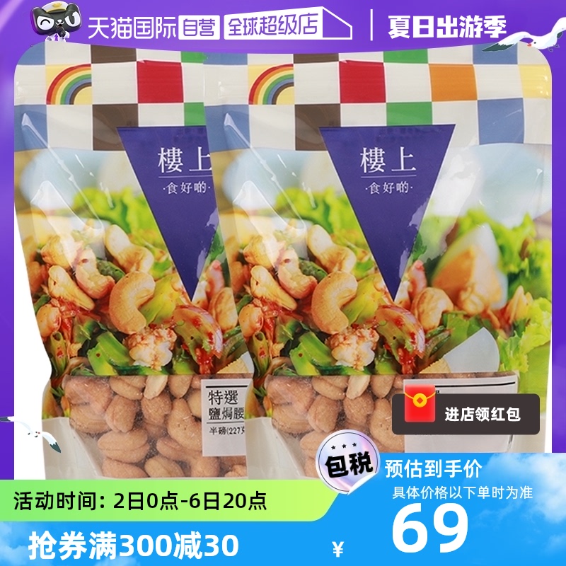 【自营】【两袋】香港楼上盐焗腰果越南坚果仁零食大颗粒227g炒货