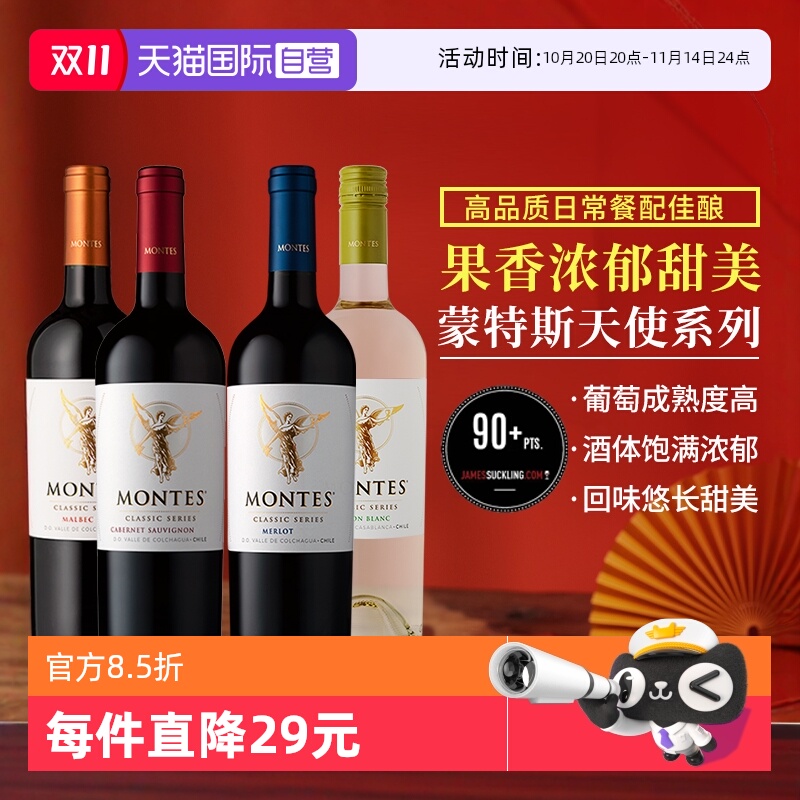 国际畅销蒙特斯天使系列葡萄酒