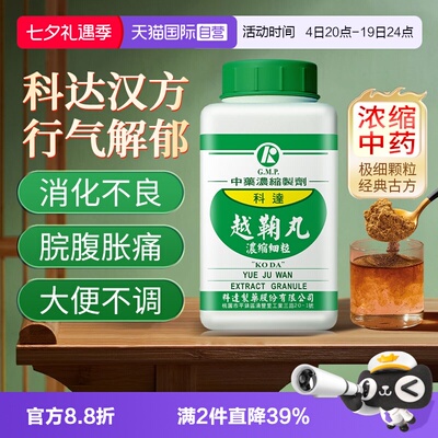 【自营】科达制药越鞠丸颗粒中药肝郁脾虚湿气重消化不良行气解郁