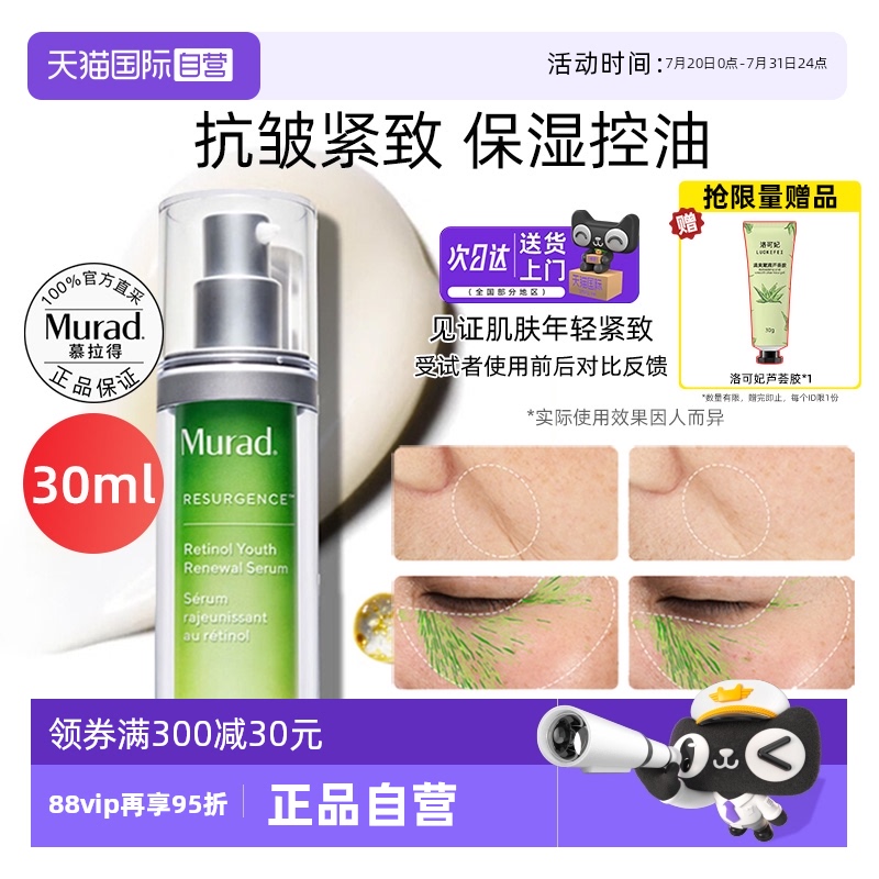 【自营】Murad/慕拉得a醇精华液30ml面部视黄醇紧致抗皱初老焕颜