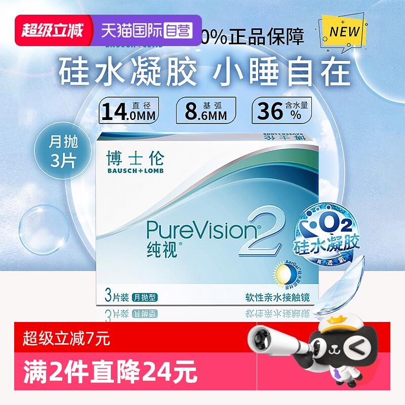 【自营】博士伦纯视二代月抛3片硅水凝胶隐形近视眼镜高光度透氧