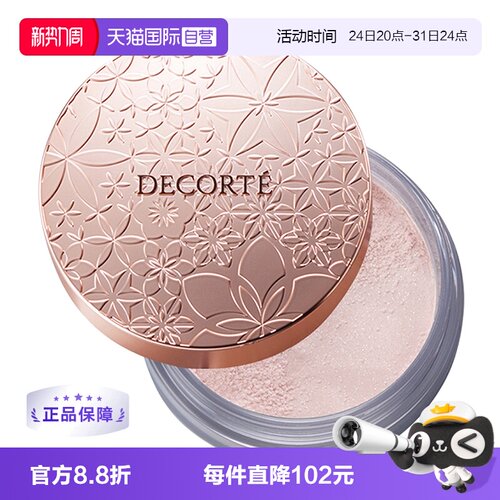 CosmeDecorte黛珂散粉蜜粉