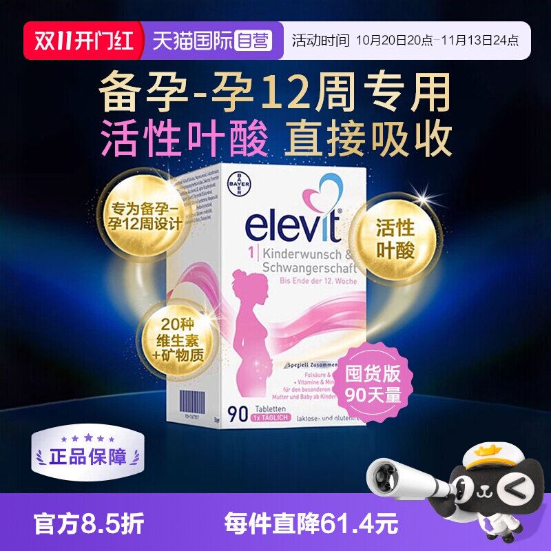 【自营】德国拜耳爱乐维Elevit孕妇孕早活性叶酸维生素1段90粒/盒