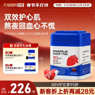 【自营】WonderLab辅酶q10软胶囊护心脏血管PQQ熬夜官方正品鱼油