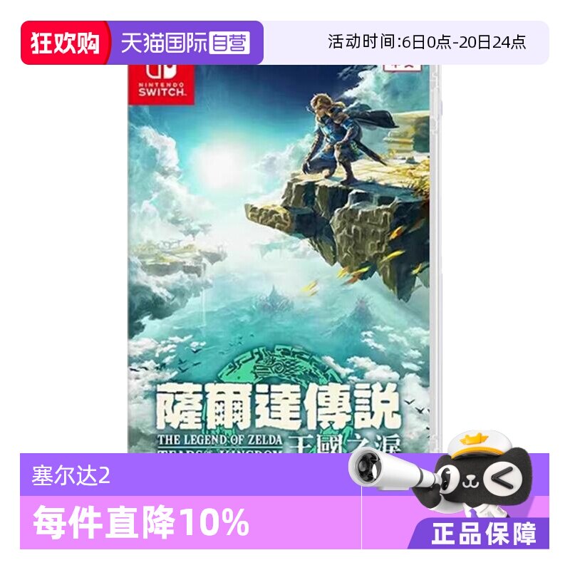 【自营】任天堂Switch游戏 NS 塞尔达传说 王国之泪 塞尔
