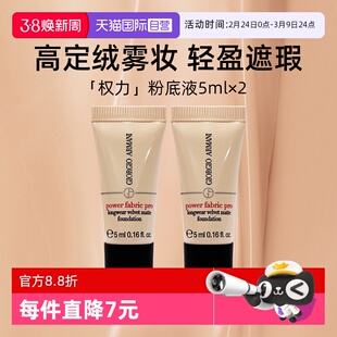 【自营】阿玛尼权力PRO粉底液5ml*2持久丝绒哑光便携装遮瑕控油