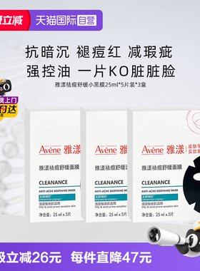 雅漾面膜控油祛痘小黑膜
