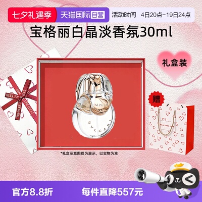 【自营】Bvlgari/宝格丽【七夕礼物】晶彩白晶淡香水香氛礼盒花香