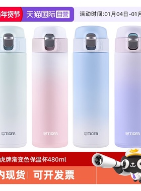 【自营】tiger虎牌保温杯MOG-A48C梦幻渐变色小清新女士水杯480ml