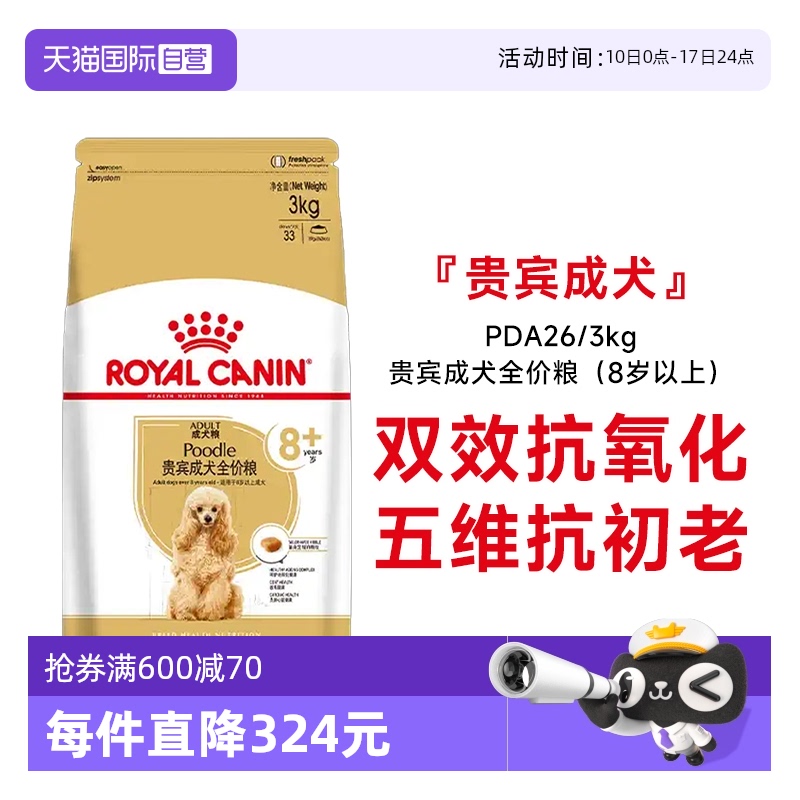 皇家贵宾成犬8+全价粮PDA26