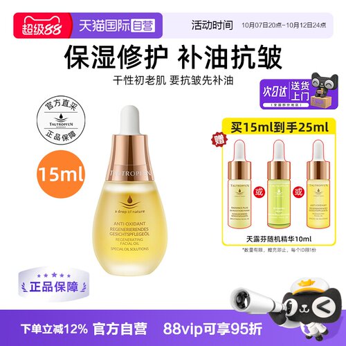 【帕梅拉同款】天露芬赋活面部精华油15ml护肤品修护保湿抗皱油