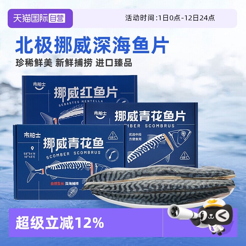 【自营】市舶士挪威进口青花鱼片红鱼鲭鱼冷冻水产新鲜深海鱼片