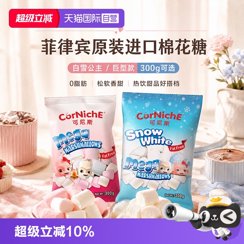【自营】菲律宾原装进口可尼斯棉花糖300g白雪公主巨型款0脂肪