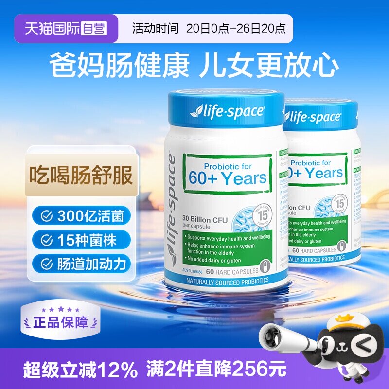 【自营】澳洲进口lifespace益倍适中老年益生菌肠道养护60粒*2瓶