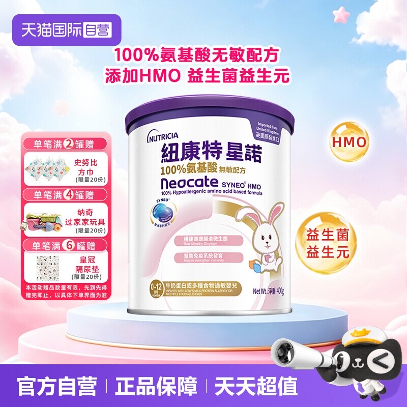 【自营】港版纽康特星诺HMO氨基酸无敏配方粉 0-12个月适用 400g