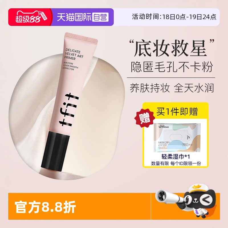 TFIT妆前乳隔离隐形毛孔清透帖妆