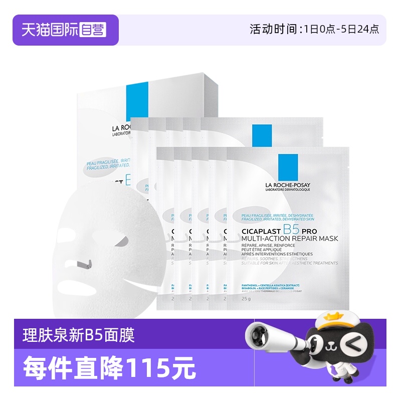 理肤泉B5面膜pro*1盒装+10单片