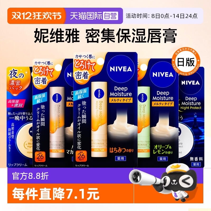 【自营】日本妮维雅高保湿润唇膏