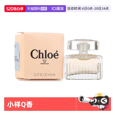 【自营】Chloe/蔻依女用香水5ml清新花香迷你小样Q香无泵头