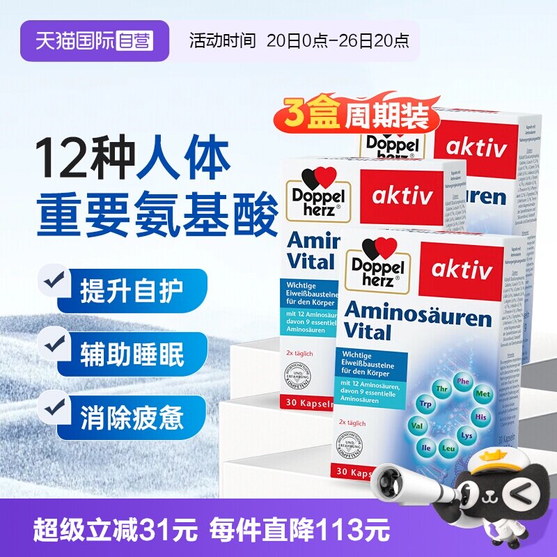 【自营】3盒德国双心进口复合氨基酸胶囊增强营养缓压补充剂30粒