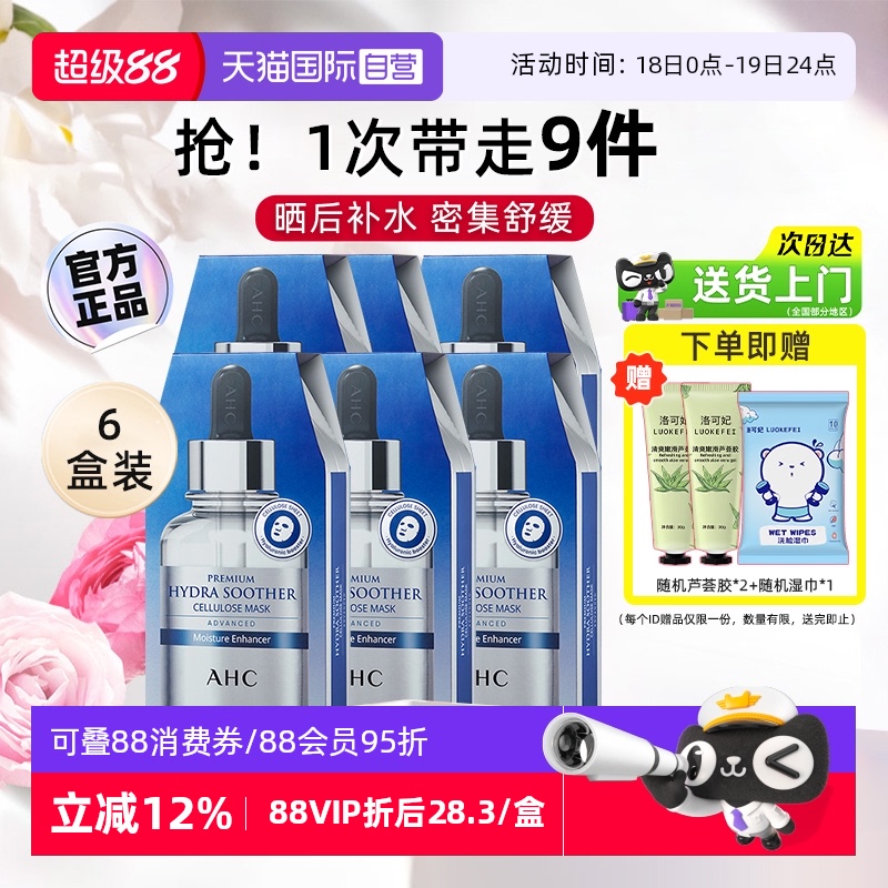 A.H.C玻尿酸补水面膜6盒装