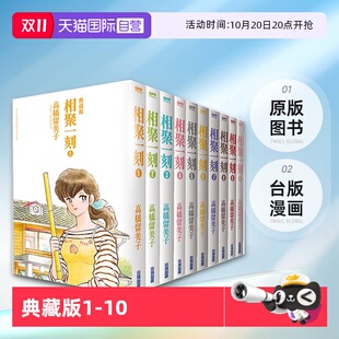 10完 自营 典藏版 高桥留美子 原版 漫画 尖端出版 台版 图书 相聚一刻 平装