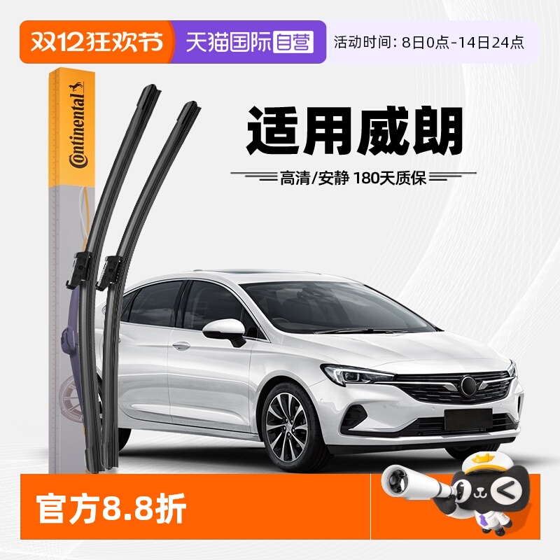 德国马牌别克威朗雨刮器