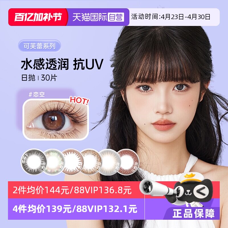 【自营】日本实瞳seed美瞳可芙蕾日抛30片装隐形眼镜网红款亮黑